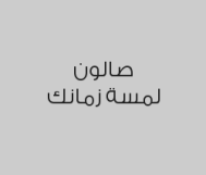 باقات تصفيف ومعالجة الشعر وتمتعي بشعرٍ جذاب ابتداءً من 169 ريال