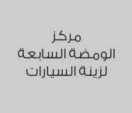 نانو مجاني في حال وضع أفلام حماية TPU  ربعية سيارة