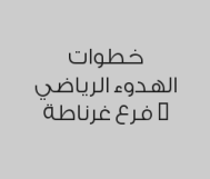 مساج سويدي 60 دقيقة