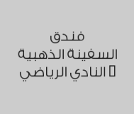 الاشتراك الشهري بصالة الجيم