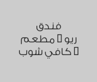 خصم 20% على خدمات الكوفي شوب