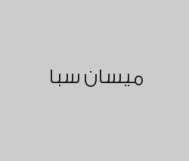 بكج العروسه