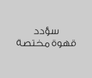 كوكيز كيندر أو شوكولا مع قهوة أمريكانو