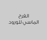 خصم 20% على باقات الورود و مشارع العرائس و كوش الأفراح