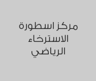 مساج سويدي + حمام مغربي