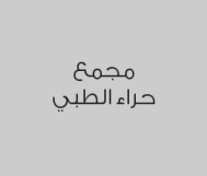 خمس جلسات علاج طبيعي شاملة كشف واستشارة بـ 555 ريال بدلاً من 1550 ريال