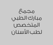 خصم 50% على أشعة الأسنان