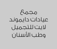 خصم 45% على خدمات الأسنان العلاجية
