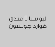 مساج مكس سويدي تايلندي 60 دقيقة بـ 175 ريال بدلاً من 250 ريال