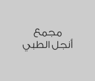 خصم 25% في عيادات التجميل