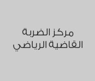 اشترك شهر  فنون قتالية واحصل على شهر في الجيم مجاناً