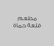 اطلب كيلو مشاوي واحصل على سلطة + حمص + متبل مجاناً