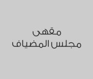 اطلب براد شاي كبيرة واحصل على 3 قطع كليجا