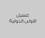 غسل شوزين بالبخار واحصل على الثالثة مجاناً