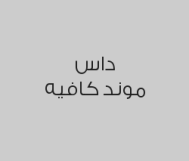 اطلب أي نوع قهوة واحصل على الثاني مجاناً