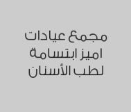 خصم 67% على خلع أسنان عادي ب 100 ريال