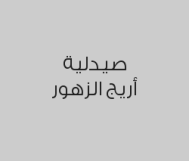 خصم 10% على الكوزمتك