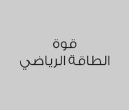 اشتراك سنة بـ 1200 ريال بدلاً من 1500 ريال