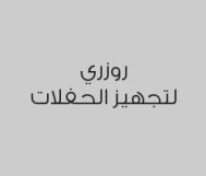 خصم 20% على كوش الأفراح