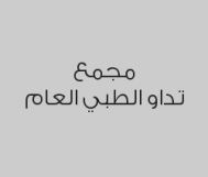 تحليل فيتامين دال بـ 120 ريال