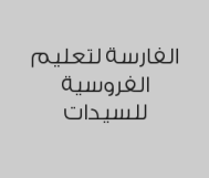 خصم 10% على( 5 حصص (خاص) ) , عدد الأيام: 30 يوم ب2250 ريال