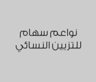 واكس يد كاملة + رجل كاملة + أندر آرم بـ 59 ريال