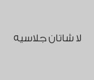 خصم 20% على جميع انواع الشوكولاته