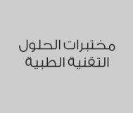 خصم 50% على التحاليل الطبية الداخلية