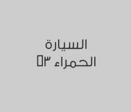 خصم 20% على تلميع سيارة كبيرة ب560 ريال