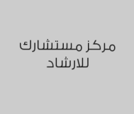 خصم 30% على الجلسة الاستشارية 