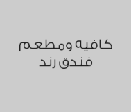 عند طلب حلى تحصل على مشروب مجاناً