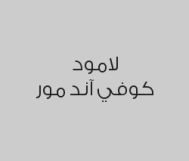 اطلب أي مشروب تحصل على الثاني مجاناً