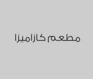 خصم 15% من قيمة الفاتورة