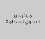 جلسة حجامة 6 كاسات بـ 130 ريال