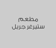 حبتين برجر دجاج مشوي او مقلي + بطاطس + مشروب