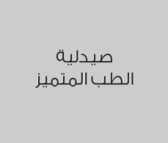 خصم 10% على الأدوية 