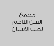 خصم 20% على تركيبة للسن الواحد (زريكون , بورسلين)