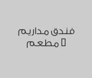 بوفيه الغداء