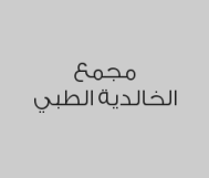 خصم 35% على الكشف الطبي,قسم المختبر و قسم الأشعة