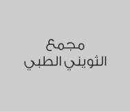خصم 30% على الكشف الطبي,المختبر الداخلي,الأشعة,العلاج الطبيعي,العمليات,الأسنان,التخسيس والتجميل