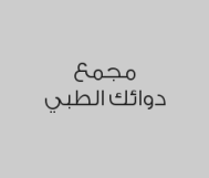 خصم 20% على الكشف الطبي 