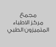 خصم 50% على الكشف الطبي , جميع خدمات , المختبر و الأشعة
