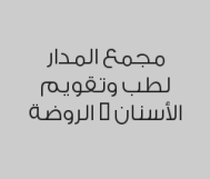 خصم 40% على إزالة التسوس (سطح واحد) و تنظيف الأسنان ب150 ريال