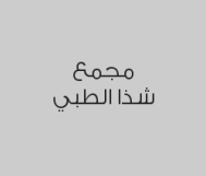 خصم 15% على خدمات الجلدية للبشرة والنظارة
