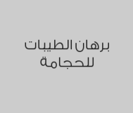 3 كاسات حجامة مناعية بـ 90 ريال بدلاً من 120 ريال