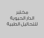 خصم 60% على كافة الفحوصات داخل المختبر