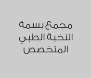 كشف لاي عيادة بـ15 ريال 