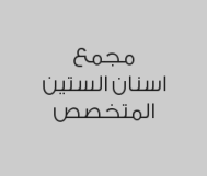 تركيب الزيركون لسن واحد بـ499 ريال 