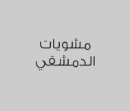 اشتري 2 كيلو مشكل مع رز واحصل على 2 حبة كبة مشوية + مارينا باللحم + مقبلات 