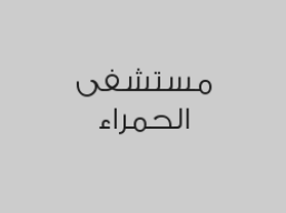 جلسة تفتيت الحصوات للمرة الثانية ب 1000 ريال